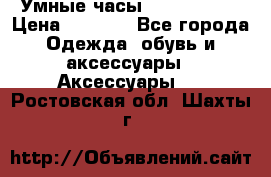 Умные часы Smart Watch › Цена ­ 2 990 - Все города Одежда, обувь и аксессуары » Аксессуары   . Ростовская обл.,Шахты г.